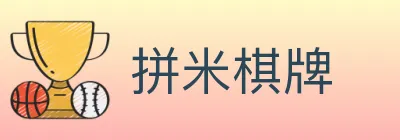 拼米棋牌 logo